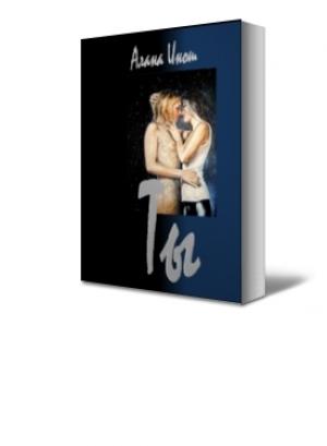 Обложка книги «Ты» — Алана Инош