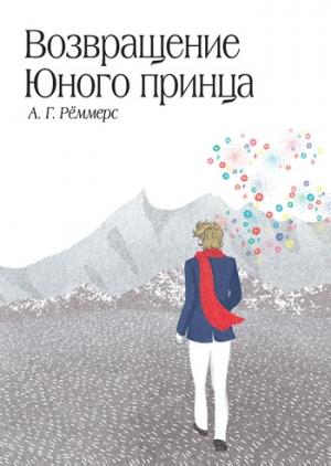 Обложка книги «Возвращение Юного принца» — Алехандро Рёммерс