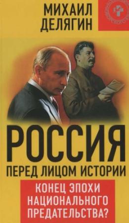 Обложка книги «Россия перед лицом истории: конец эпохи национального предательства?» — Михаил Делягин
