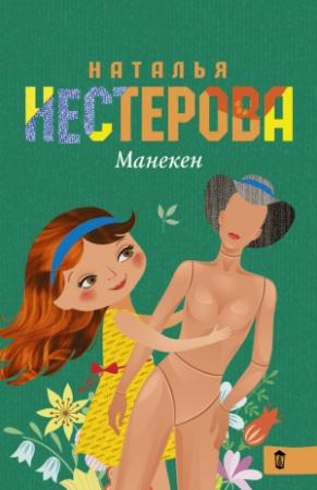 Обложка книги «Манекен (сборник)» — Наталья Нестерова