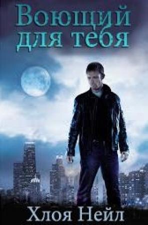 Обложка книги «Воющий для тебя» — Хлоя Нейл