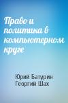 Юрий Михайлович Батурин, Георгий Хосроевич Шахназаров - Право и политика в компьютерном круге