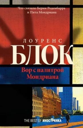 Обложка книги «Вор с палитрой Мондриана» — Лоуренс Блок