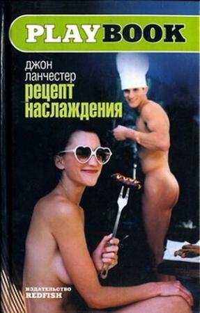 Обложка книги «Рецепт наслаждения» — Джон Ланчестер