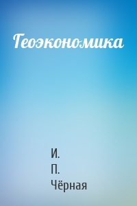 Геоэкономика