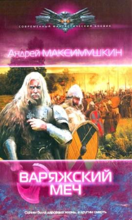 Обложка книги «Варяжский меч» — Андрей Максимушкин