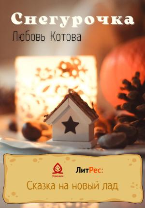 Обложка книги «Снегурочка» — Любовь Котова