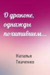 Наталья Ткаченко - О драконе, однажды похитившем...