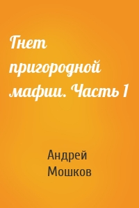 Гнет пригородной мафии. Часть 1