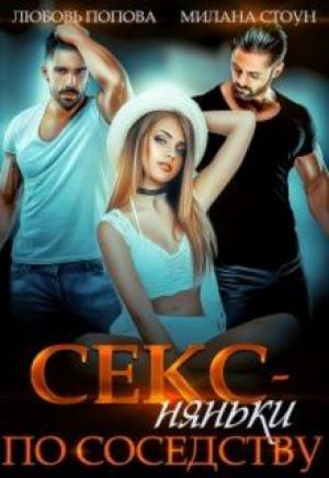 Обложка книги «Секс-няньки по соседству» — Милана Стоун, Любовь Попова