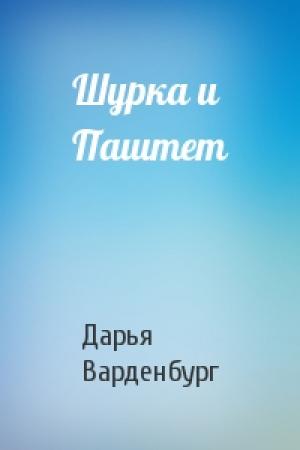 Обложка книги «Шурка и Паштет» — Дарья Варденбург
