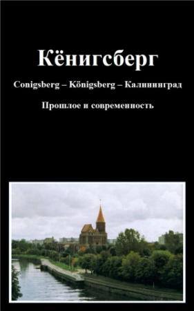 Обложка книги «Кёнигсберг Conigsberg – Kӧnigsberg – Калининград Прошлое и современность» — Герхард Глински фон, Петер Вёрстер