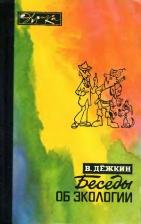 Обложка книги «Беседы об экологии» — Вадим Дёжкин