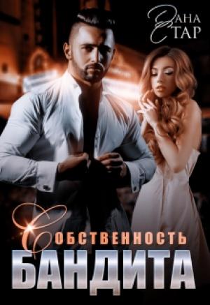 Обложка книги «Собственность бандита» — Дана Стар