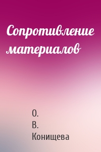 Сопротивление материалов