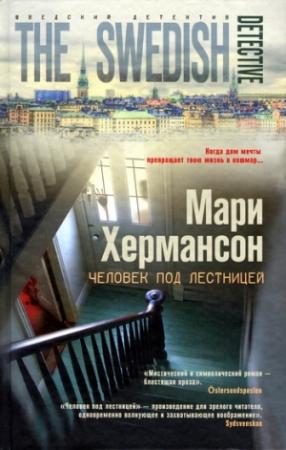 Обложка книги «Человек под лестницей» — Мари Хермансон