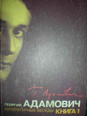 Обложка книги «Литературные беседы. Книга первая» — Георгий Адамович