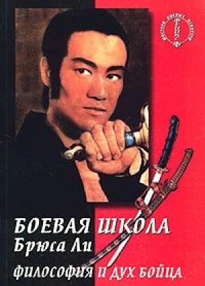 Обложка книги «Боевая школа Брюса Ли. кн. 5. Философия и дух бойца» — Брюс Ли, М. Уехара
