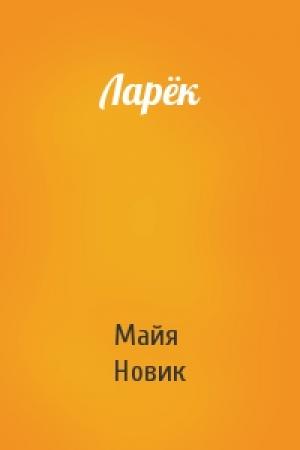 Обложка книги «Ларёк» — Майя Новик