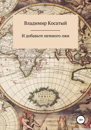 Обложка книги «И добавьте немного лжи» — Владимир Косатый