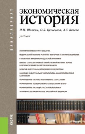 Обложка книги «Экономическая история» — Игорь Шапкин, Ольга Кузнецова, Александр Квасов
