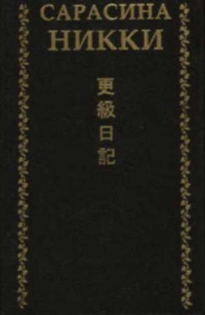 Обложка книги «Сарасина никки. Одинокая луна в Сарасина» — Дочь Сугавара-но Такасуэ