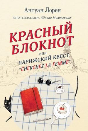 Обложка книги «Красный блокнот, или Парижский квест «Cherchez la femme»» — Антуан Лорен