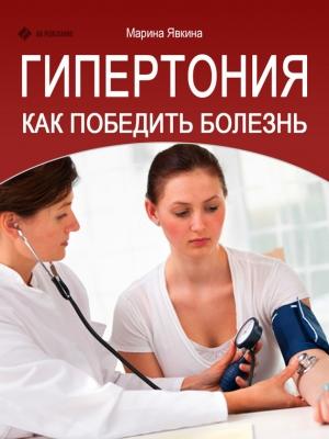 Обложка книги «Гипертония. Как победить болезнь» — Марина Явкина