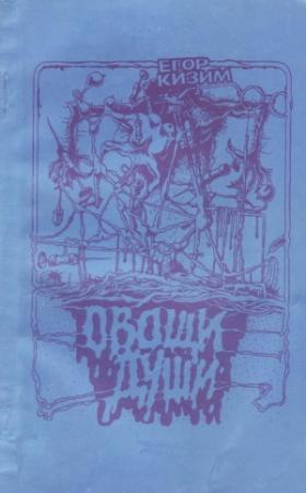 Обложка книги «Овощи души» — Егор Кизим