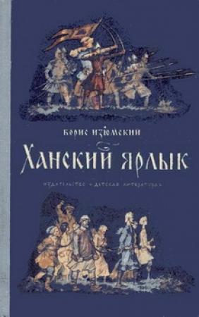 Обложка книги «Ханский ярлык» — Борис Изюмский