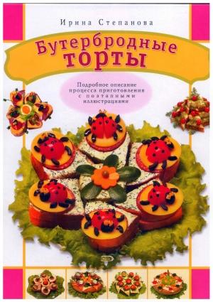 Обложка книги «Бутербродные торты» — Ирина Викторовна Степанова