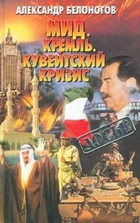 Обложка книги «МИД. Кремль. Кувейтский кризис» — Александр Белоногов