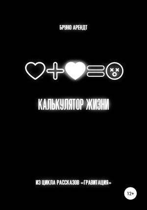 Обложка книги «Калькулятор жизни» — Бруно Арендт
