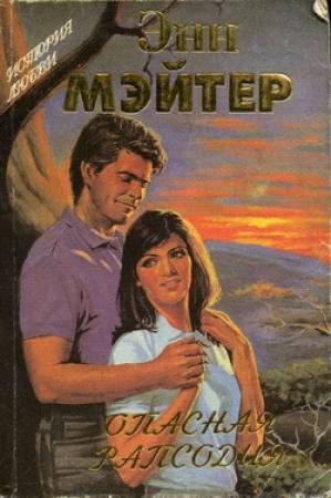 Обложка книги «Опасная рапсодия» — Энн Мэтер