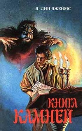 Обложка книги «Книга камней» — Лэйна Джеймс