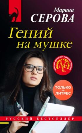 Обложка книги «Гений на мушке» — Марина Серова