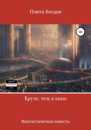 Обложка книги «Круче, чем в кино» — Богдан Плюта