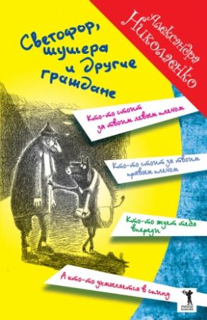 Обложка книги «Светофор, шушера и другие граждане» — Александра Николаенко