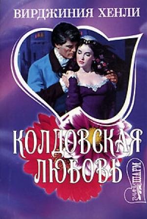 Обложка книги «Колдовская любовь» — Вирджиния Хенли