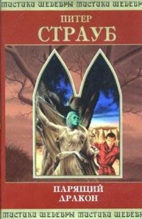 Обложка книги «Парящий дракон. Том 1» — Питер Страуб