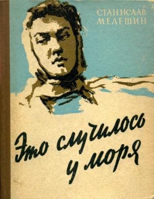 Обложка книги «Это случилось у моря» — Станислав Мелешин