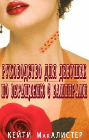 Обложка книги «Руководство для девушек по обращению с вампирами» — Кейти МакАлистер
