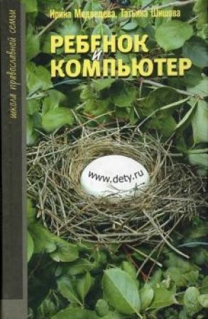 Обложка книги «Ребенок и компьютер» — Ирина Медведева, Татьяна Шишова