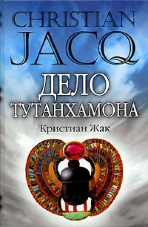 Обложка книги «Дело Тутанхамона» — Кристиан Жак