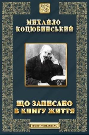Обложка книги «Що записано в книгу життя» — Михаил Михайлович Коцюбинский