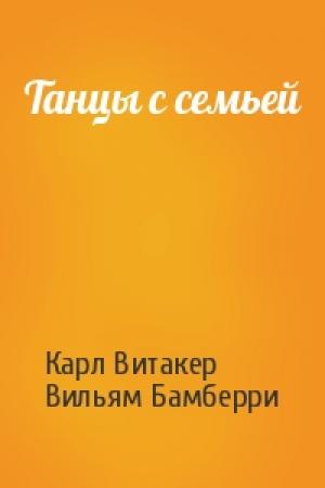 Обложка книги «Танцы с семьей» — Карл Витакер, Вильям Бамберри