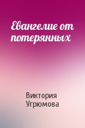 Обложка книги «Евангелие от потерянных» — Виктория Угрюмова
