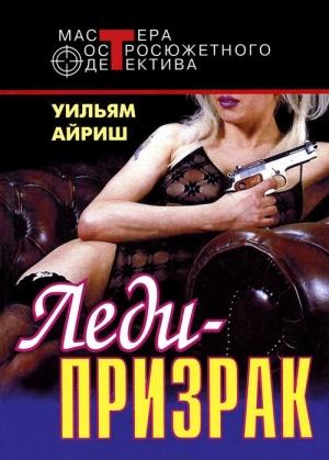 Обложка книги «Я вышла замуж за покойника» — Корнелл Вулрич
