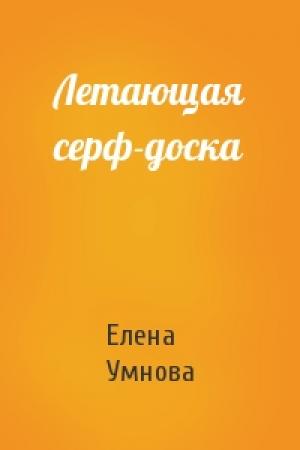 Обложка книги «Летающая серф-доска» — Елена Умнова