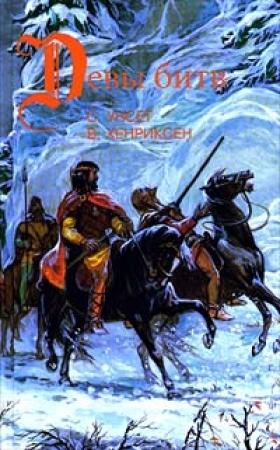 Обложка книги «Сага о Вигдис и Вига-Льоте» — Сигрид Унсет